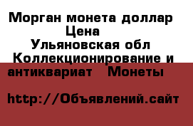 Морган монета доллар 1900 › Цена ­ 2 500 - Ульяновская обл. Коллекционирование и антиквариат » Монеты   